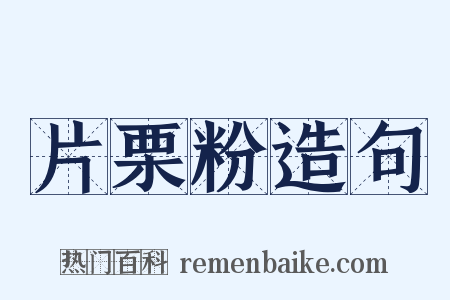 片栗粉造句是什么意思的图片
